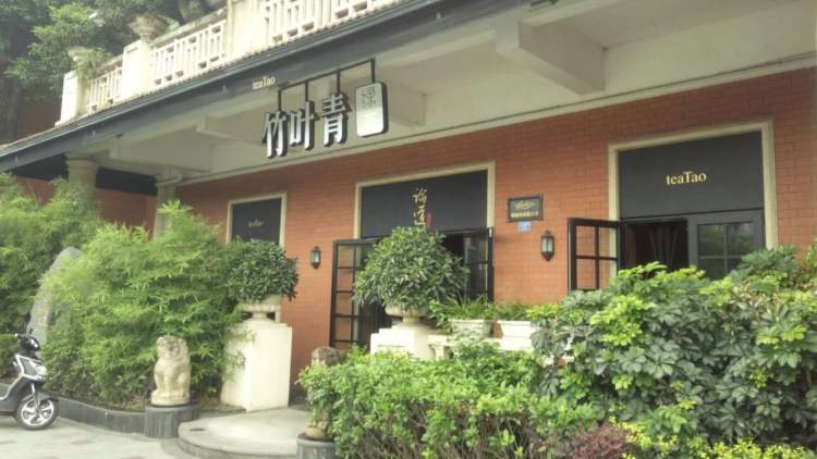 竹葉青論道生活館