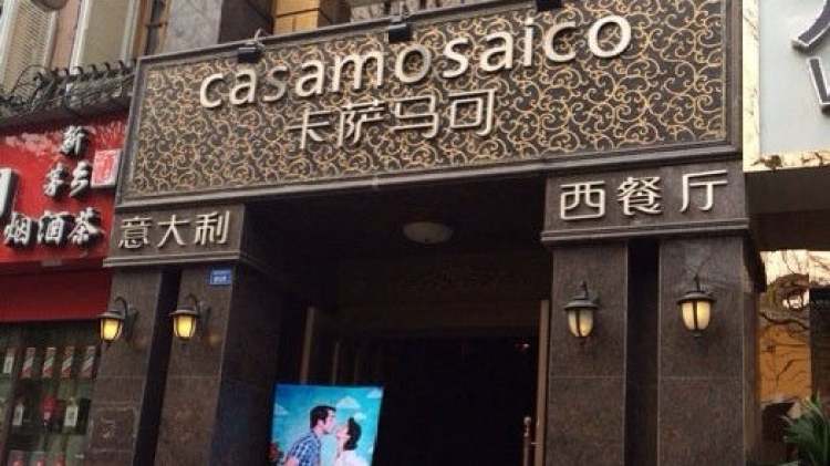 卡薩馬可西餐廳