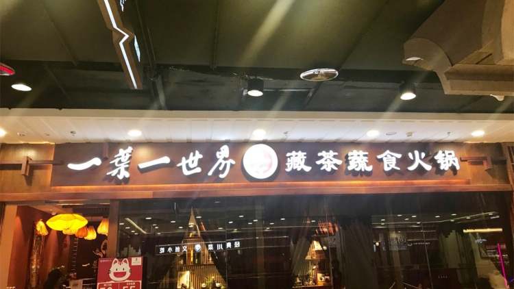 一葉一世界火鍋