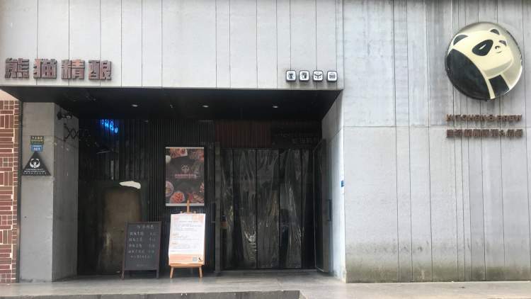 熊貓精釀(領事館路店)