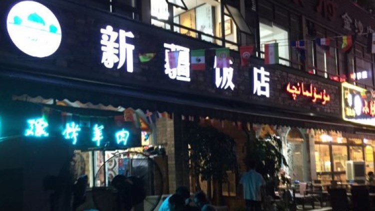 新疆飯店