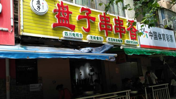 盤子串串(總店)