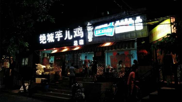 絕城芋兒雞(龍王廟正街店)