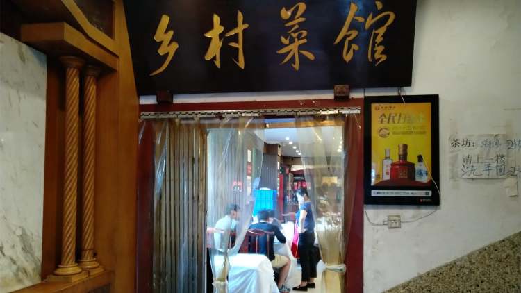 國土鄉(xiāng)村菜館