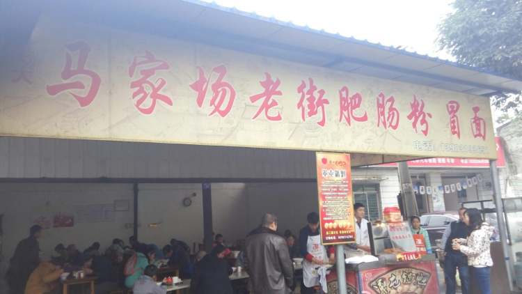 馬家場老街肥腸粉