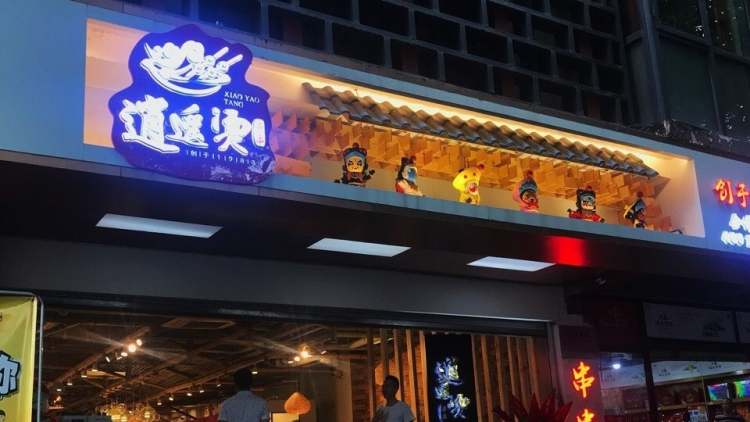 逍遙燙特色串串