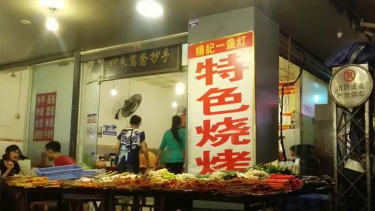 楊記一盞燈燒烤