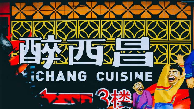 醉西昌（春熙路直營店）