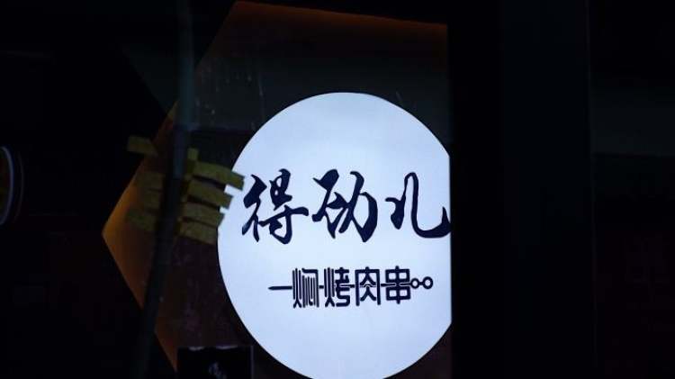 得勁兒悶烤肉串（華潤二十四城店）