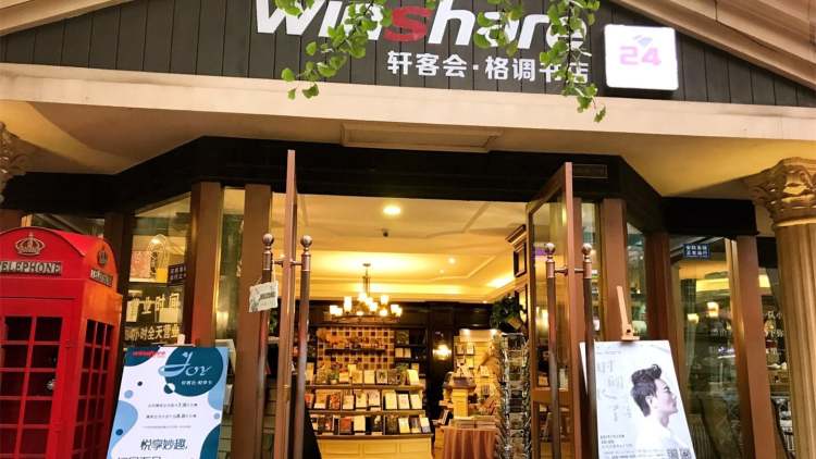 軒客會·格調(diào)書店