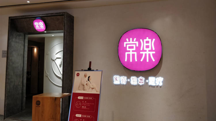 常樂足道(金牛凱德店)