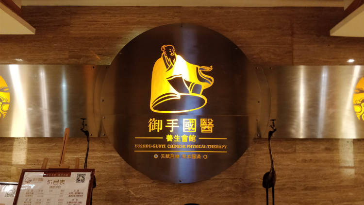 御手國醫(yī)(一品天下店)