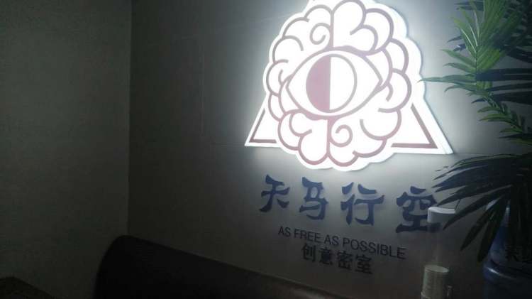 天馬行空創(chuàng)意密室體驗(yàn)館
