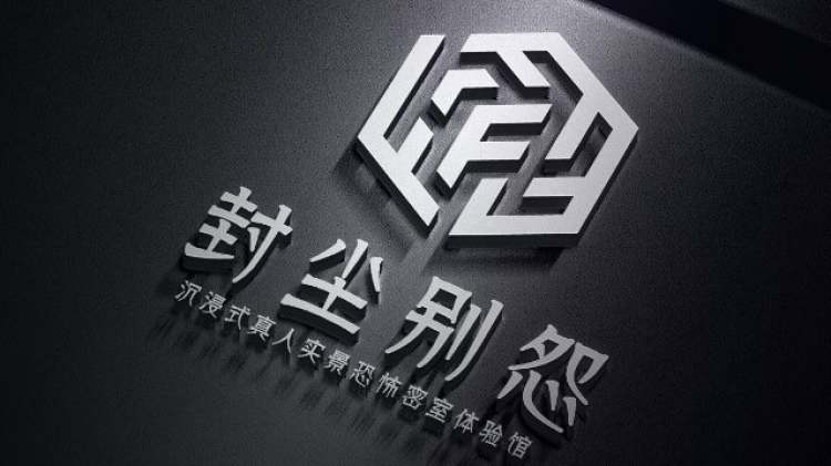 封塵別怨·沉浸式真人密室體驗(yàn)館