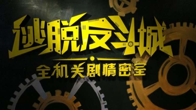 逃脫反斗城機(jī)關(guān)劇情密室