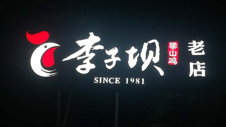 李子壩梁山雞(公園店)