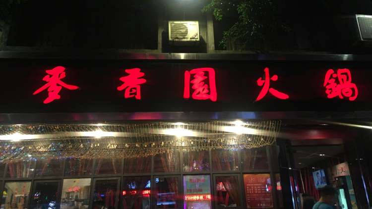 麥香園(銀石天香店)