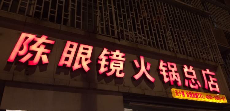 陳眼鏡火鍋(馬家堡總店)