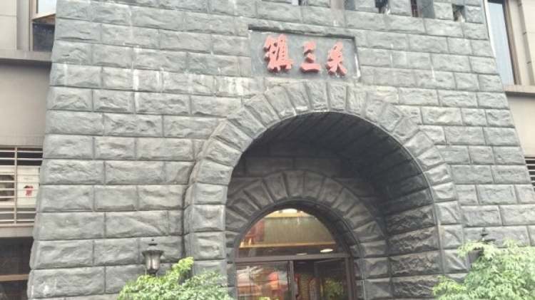 鎮(zhèn)三關(guān)老火鍋(北濱店)