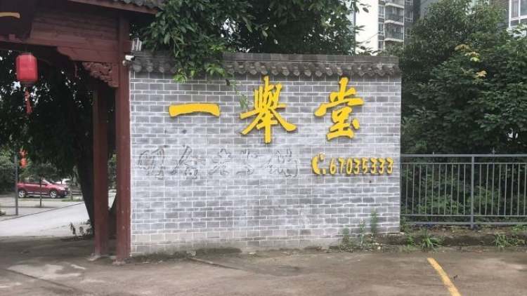 一舉堂明合老火鍋