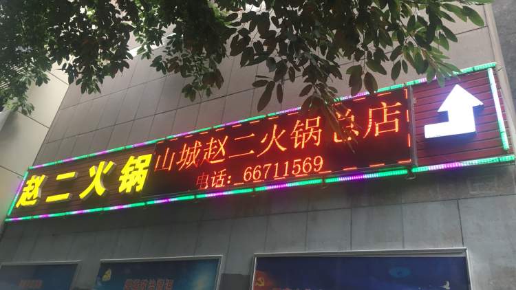 趙二火鍋(解放碑總店)
