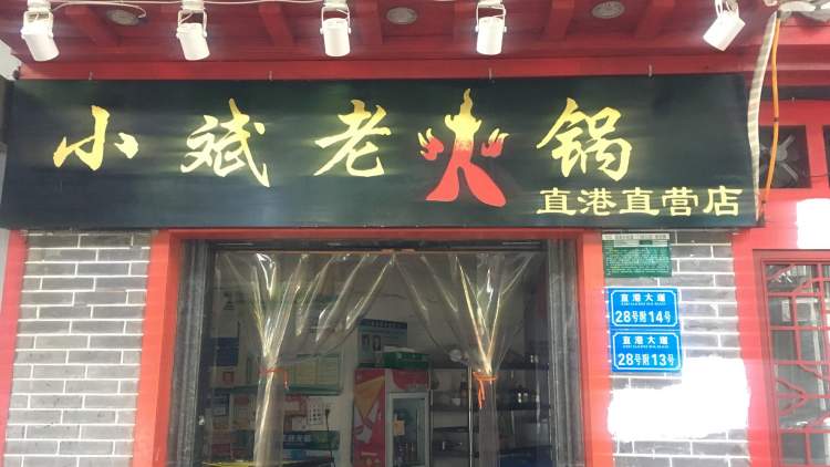 小斌老火鍋(1店)