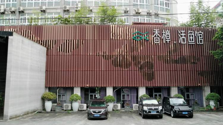 香樟·活魚(yú)館