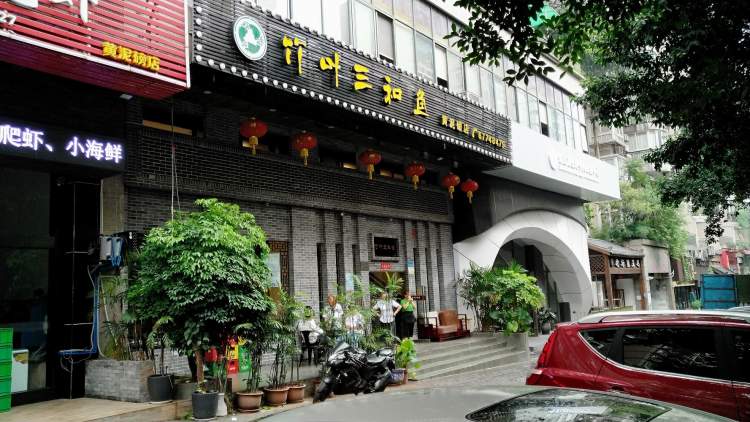 竹葉三和魚(yú)(冉家壩店)