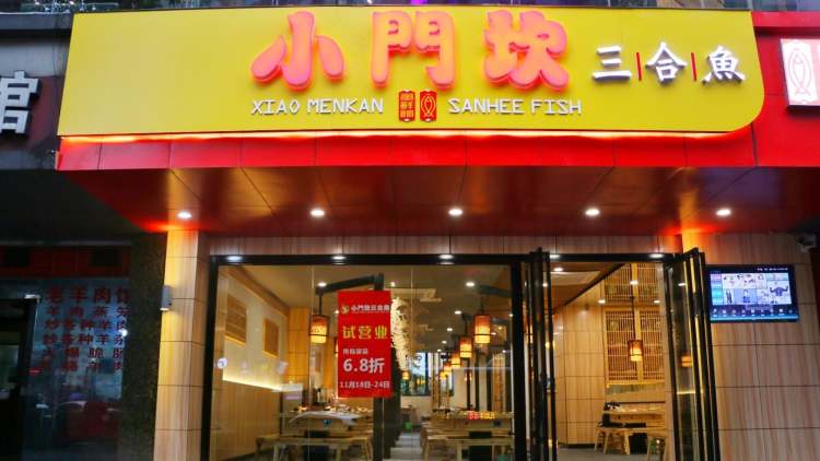 小門(mén)坎三合魚(yú)