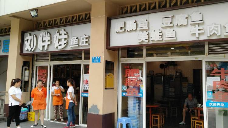 劉胖娃魚(yú)莊(光電路店)