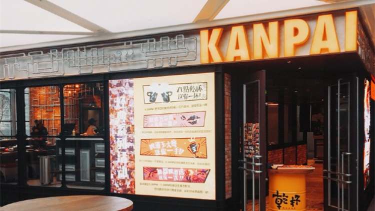 乾杯燒肉居酒屋