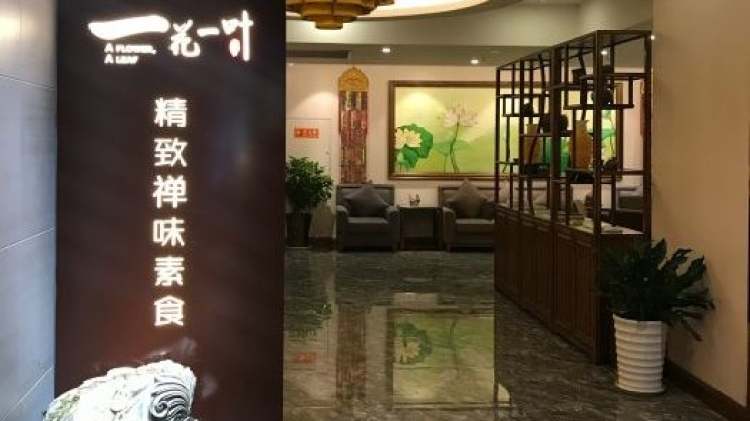 一花一葉精致禪宗素食