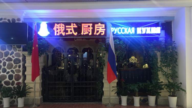 俄式廚房(大坪時(shí)代天街店)