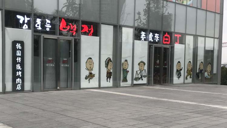 姜虎東白丁烤肉