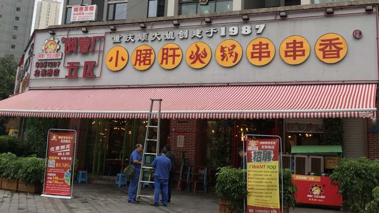 鋼管廠五區(qū)小郡肝串串香(洋河路總店)