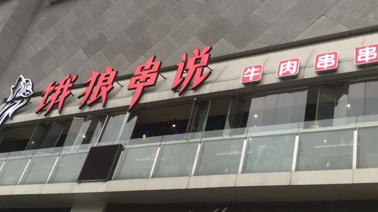 餓狼串說牛肉串串(北城天街店)