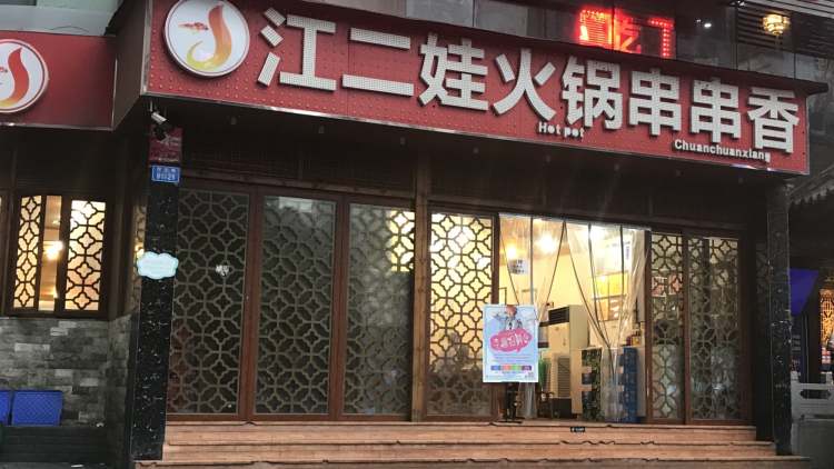 串串龍·江二娃串串香(大同路店)