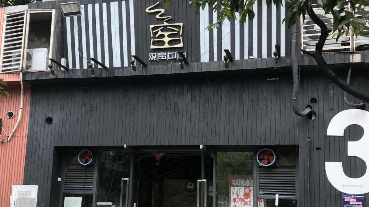 觀窯砂鍋串串香