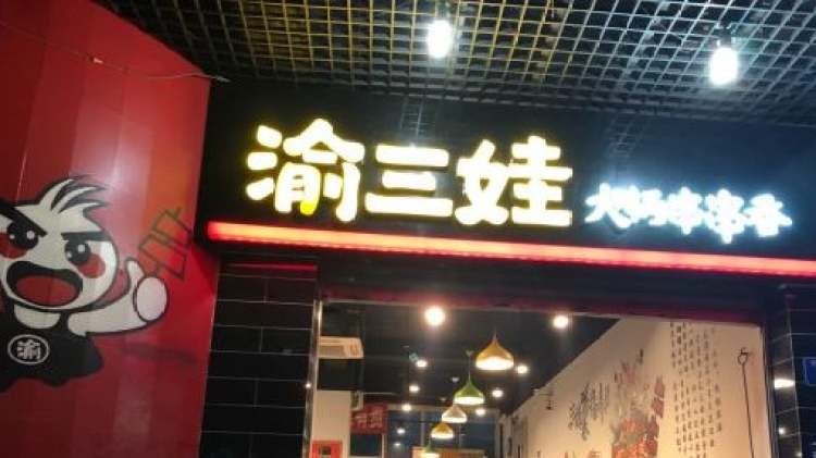 渝三娃火鍋串串香