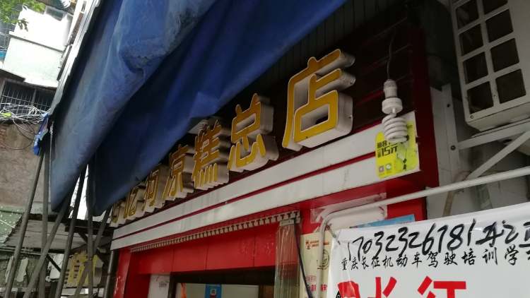 好吃狗涼糕總店