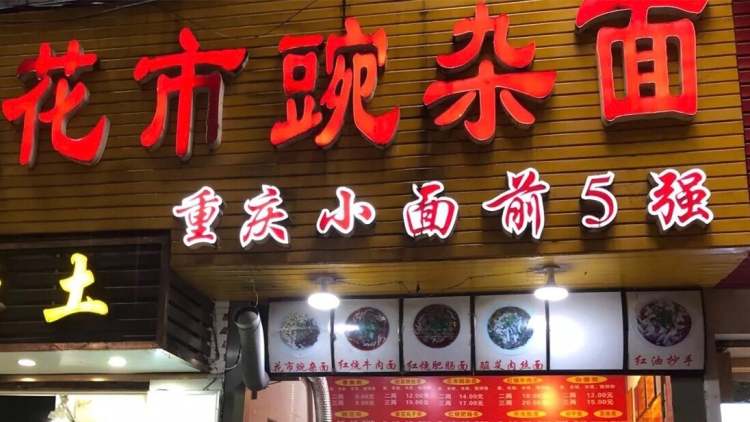 花市豌雜面(花市總店)