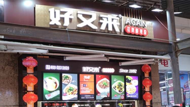 好又來酸辣粉(八一路總店)