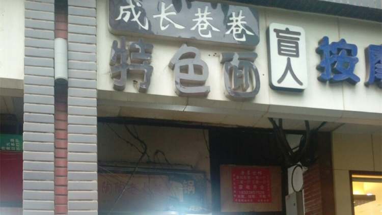 成長(zhǎng)巷巷特色面