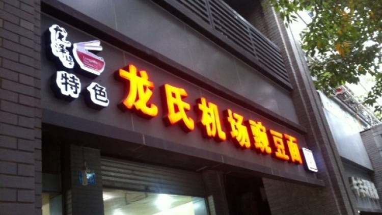 龍氏機(jī)場(chǎng)豌豆面