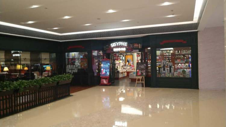 西西弗(英利國(guó)際購物中心店)