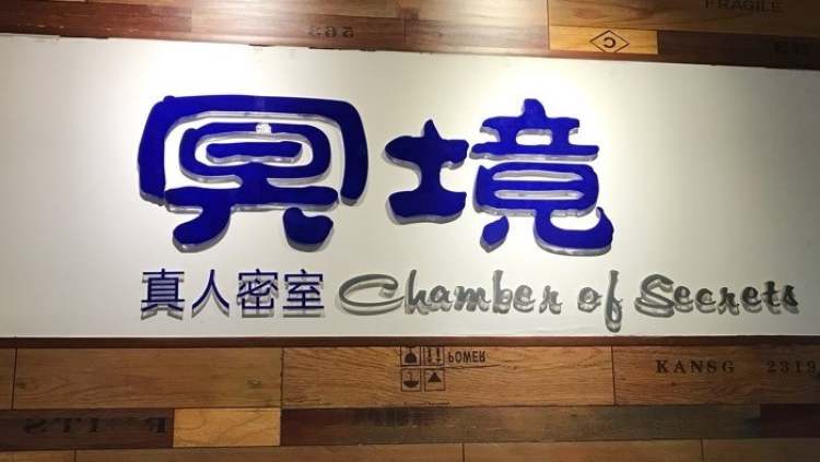 冥境真人互動(dòng)密室逃脫