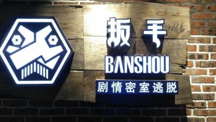 扳手劇情密室逃脫