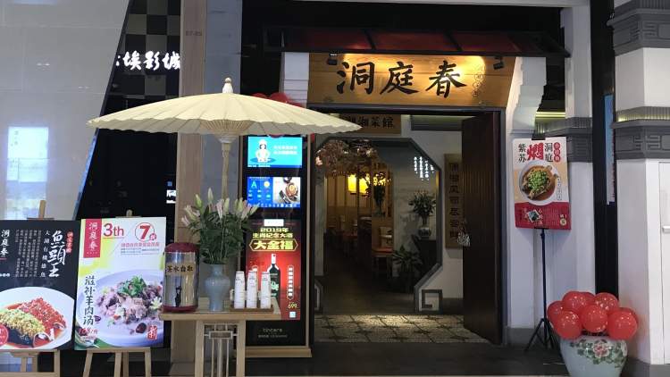 洞庭春湖湘菜館