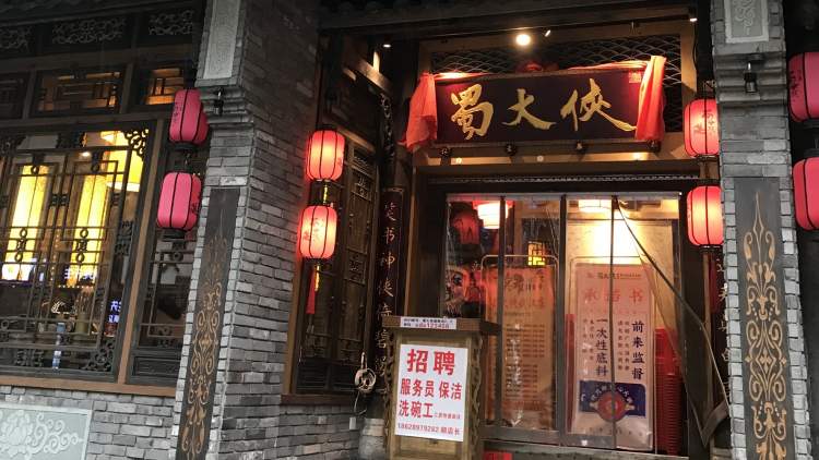 蜀大俠旗艦店