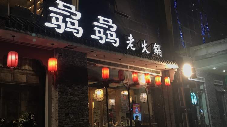 骉骉老火鍋(南京路店)